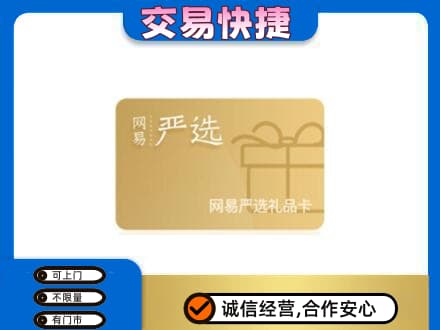 会同县上门回收网易严选卡