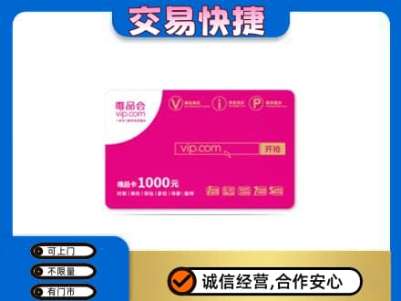 会同县上门回收唯品会卡