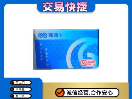 会同县上门回收商通卡