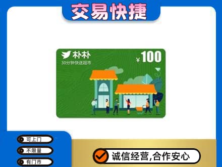会同县上门回收朴朴超市卡