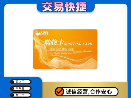 会同县回收大润发超市卡