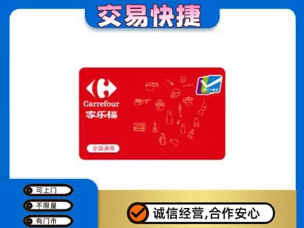 会同县回收家乐福卡
