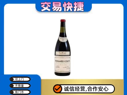 会同县高价回收罗曼尼康帝红酒