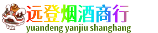 会同县远登烟酒商行